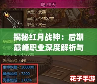 揭秘红月战神:后期巅峰职业深度解析与排行 揭秘红月战神:后期巅峰职业深度解析与排行