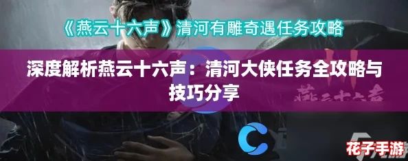 深度解析燕云十六声：清河大侠任务全攻略与技巧分享