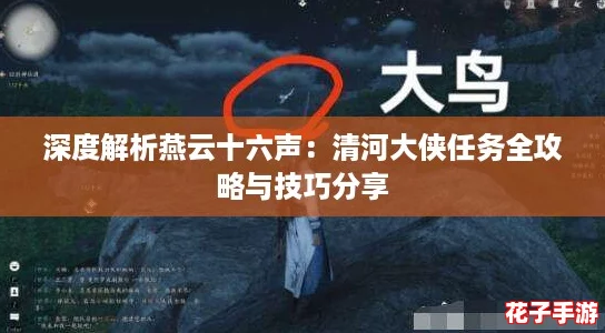 深度解析燕云十六声：清河大侠任务全攻略与技巧分享