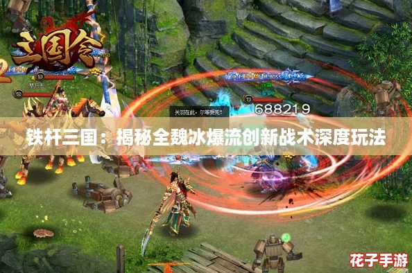 铁杆三国：揭秘全魏冰爆流创新战术深度玩法