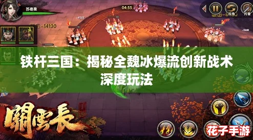 铁杆三国：揭秘全魏冰爆流创新战术深度玩法