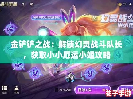 金铲铲之战：解锁幻灵战斗队长，获取小小厄运小姐攻略