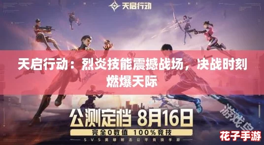 天启行动:烈炎技能震撼战场,决战时刻燃爆天际 天启行动:烈炎技能震撼战场,决战时刻燃爆天际