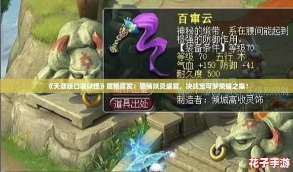 《天朝版口袋妖怪》震撼首发：猎捕妖灵盛宴，决战宝可梦荣耀之巅！
