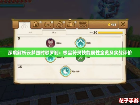 深度解析云梦四时歌罗刹：极品符灵技能属性全览及实战评价