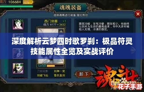 深度解析云梦四时歌罗刹：极品符灵技能属性全览及实战评价