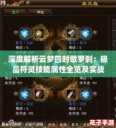 深度解析云梦四时歌罗刹：极品符灵技能属性全览及实战评价