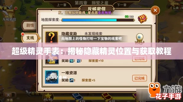 超级精灵手表：揭秘隐藏精灵位置与获取教程