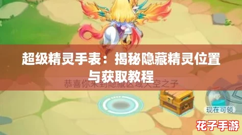 超级精灵手表：揭秘隐藏精灵位置与获取教程