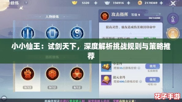 小小仙王：试剑天下，深度解析挑战规则与策略推荐