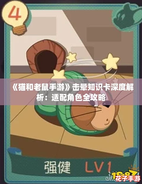 《猫和老鼠手游》击晕知识卡深度解析：适配角色全攻略
