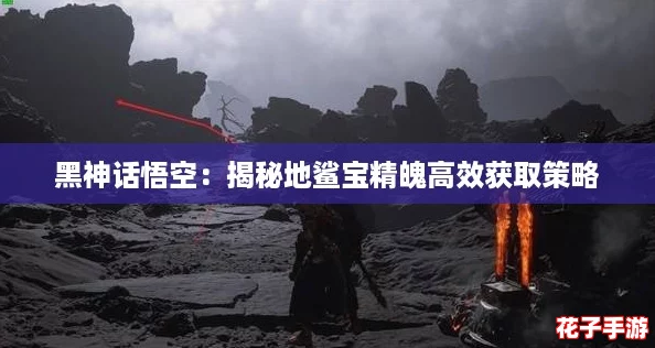 黑神话悟空：揭秘地鲨宝精魄高效获取策略