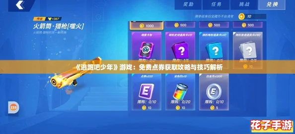 《逃跑吧少年》游戏：免费点券获取攻略与技巧解析