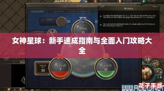 女神星球：新手速成指南与全面入门攻略大全