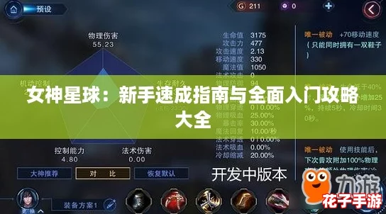 女神星球：新手速成指南与全面入门攻略大全