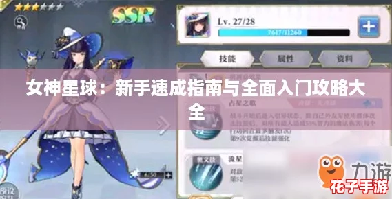 女神星球：新手速成指南与全面入门攻略大全