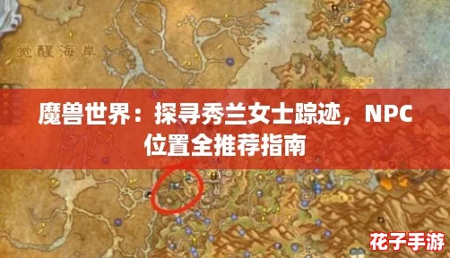 魔兽世界：探寻秀兰女士踪迹，NPC位置全推荐指南