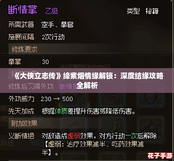 《大侠立志传》绛紫烟情缘解锁：深度结缘攻略全解析
