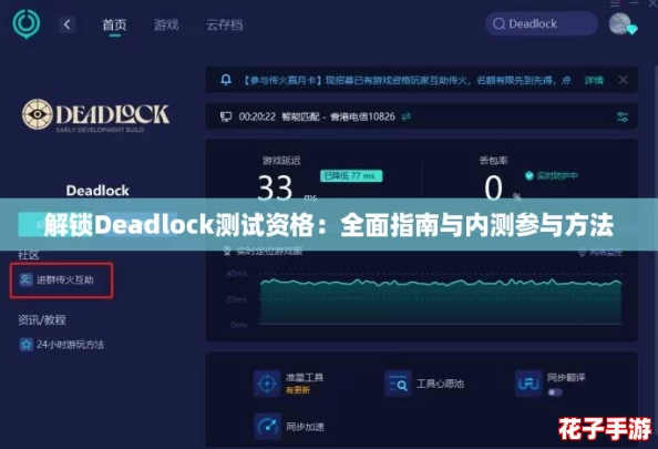解锁Deadlock测试资格:全面指南与内测参与方法 解锁Deadlock测试资格:全面指南与内测参与方法