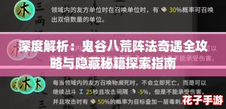 深度解析：鬼谷八荒阵法奇遇全攻略与隐藏秘籍探索指南