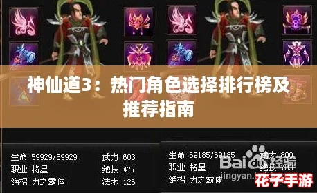 神仙道3：热门角色选择排行榜及推荐指南