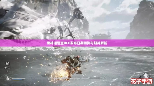 黑神话悟空DLC发布日期预测与期待解析