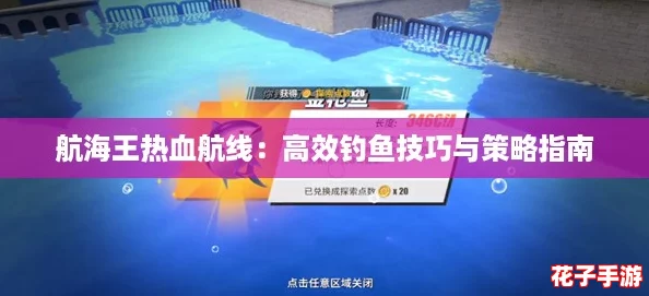 航海王热血航线：高效钓鱼技巧与策略指南