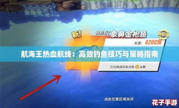 航海王热血航线:高效钓鱼技巧与策略指南 航海王热血航线:高效钓鱼技巧与策略指南