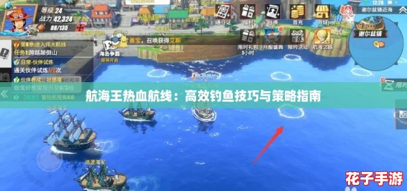 航海王热血航线:高效钓鱼技巧与策略指南 航海王热血航线:高效钓鱼技巧与策略指南