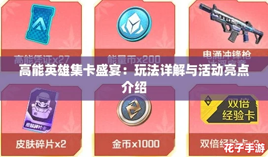 高能英雄集卡盛宴：玩法详解与活动亮点介绍