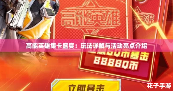 高能英雄集卡盛宴：玩法详解与活动亮点介绍