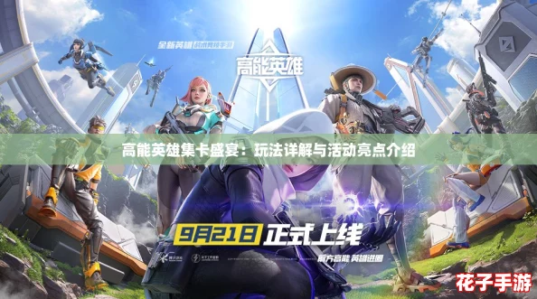 高能英雄集卡盛宴：玩法详解与活动亮点介绍