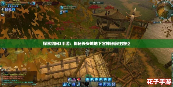 探索剑网3手游：揭秘长安城地下宫神秘前往路径