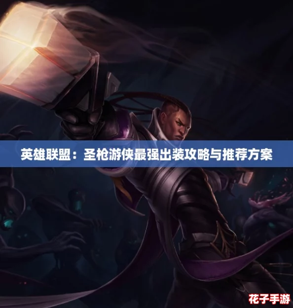 英雄联盟：圣枪游侠最强出装攻略与推荐方案
