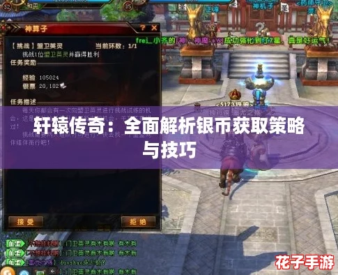 轩辕传奇：全面解析银币获取策略与技巧
