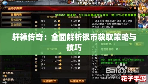 轩辕传奇：全面解析银币获取策略与技巧