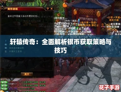 轩辕传奇：全面解析银币获取策略与技巧