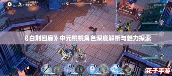 《白荆回廊》中元桃桃角色深度解析与魅力探索
