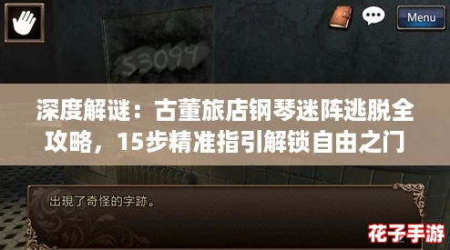 深度解谜：古董旅店钢琴迷阵逃脱全攻略，15步精准指引解锁自由之门