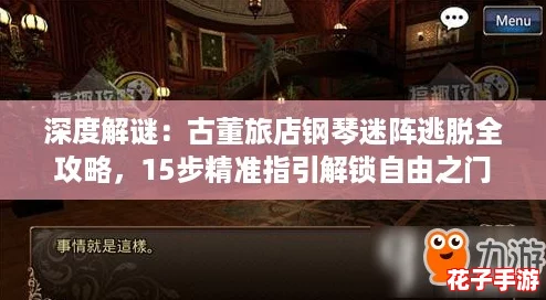 深度解谜:古董旅店钢琴迷阵逃脱全攻略,15步精准指引解锁自由之门 深度解谜:古董旅店钢琴迷阵逃脱全攻略,15步精准指引解锁自由之门