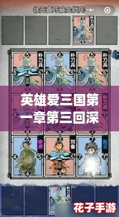 英雄爱三国第一章第三回深度攻略：演义章节策略与细节解析