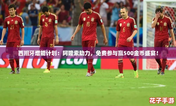 西班牙增能计划：阿隆索助力，免费参与赢500金币盛宴！