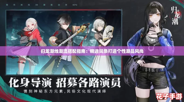 归龙潮烛潮流搭配指南：精选词条打造个性潮品风尚