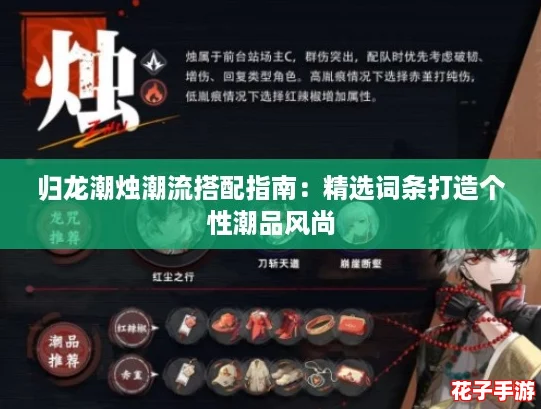 归龙潮烛潮流搭配指南：精选词条打造个性潮品风尚