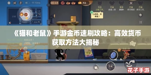《猫和老鼠》手游金币速刷攻略：高效货币获取方法大揭秘