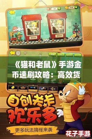 《猫和老鼠》手游金币速刷攻略：高效货币获取方法大揭秘
