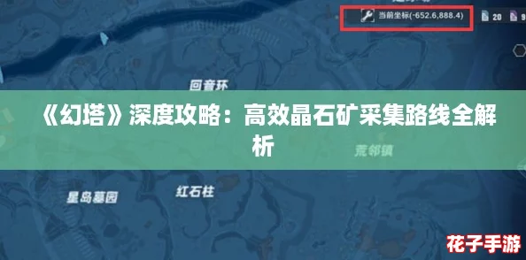 《幻塔》深度攻略：高效晶石矿采集路线全解析