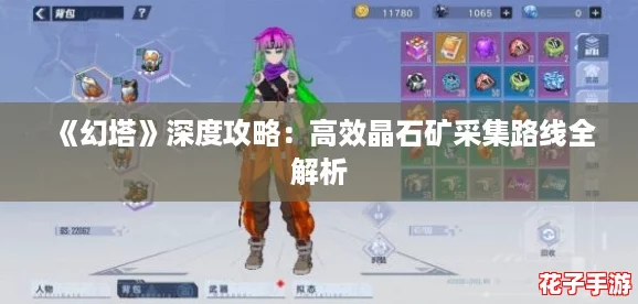 《幻塔》深度攻略：高效晶石矿采集路线全解析