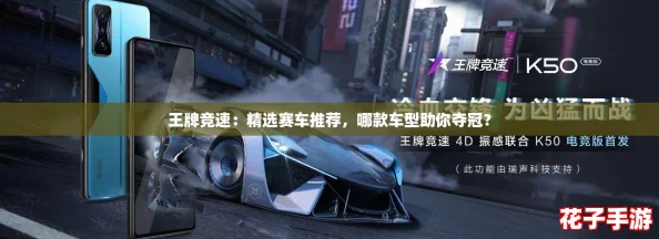 王牌竞速：精选赛车推荐，哪款车型助你夺冠？