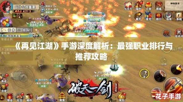 《再见江湖》手游深度解析：最强职业排行与推荐攻略
